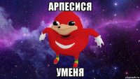 арпесися уменя