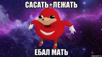 сасать+лежать ебал мать