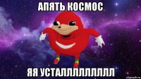 апять космос яя усталлллллллл