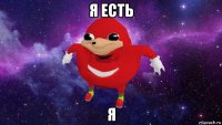 я есть я