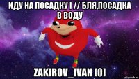 иду на посадку i // бля,посадка в воду zakirov_ivan [0]