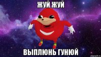 жуй жуй выплюнь гунюй