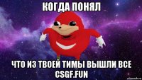 когда понял что из твоей тимы вышли все csgf.fun