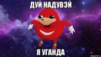 дуй надувэй я уганда