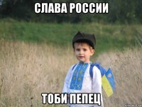 слава россии тоби пепец