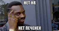 нет hr нет печенек