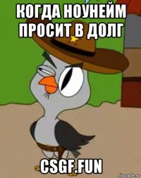 когда ноунейм просит в долг csgf.fun