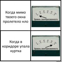 Когда мимо твоего окна пролетело нло Когда в коридоре упала куртка