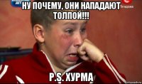 ну почему, они нападают толпой!!! p.s. хурма