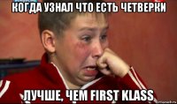 когда узнал что есть четверки лучше, чем first klass