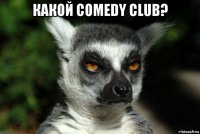 какой comedy club? 