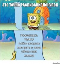 это точно расписание покупок Посмотреть телегу
пойти посрать
поиграть в комп
убить гэри ножом