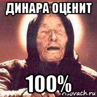 динара оценит 100%