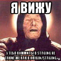 я вижу у тебя коммиты в staging не такие же как в origin/staging