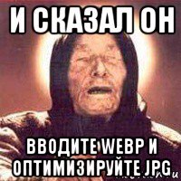 и сказал он вводите webp и оптимизируйте jpg