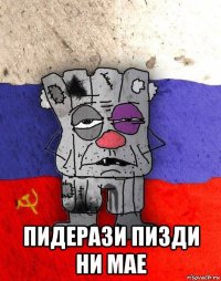  пидерази пизди ни мае