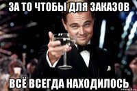 за то чтобы для заказов всё всегда находилось