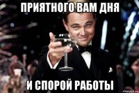 приятного вам дня и спорой работы