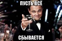 пусть всё сбывается