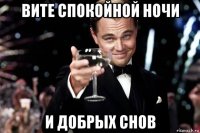 вите спокойной ночи и добрых снов