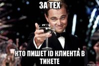 за тех кто пишет id клиента в тикете