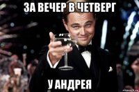 за вечер в четверг у андрея