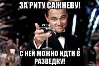 за риту сажневу! с ней можно идти в разведку!