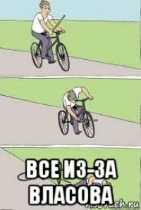  все из-за власова