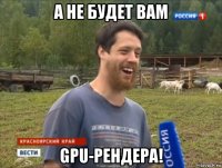 а не будет вам gpu-рендера!