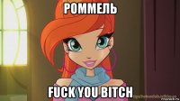 роммель fuck you bitch