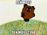 пей мочу пей мочу сука