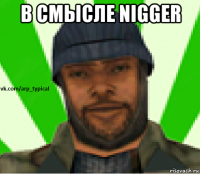 в смысле nigger 