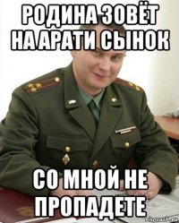 родина зовёт на арати сынок со мной не пропадете