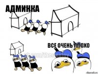 админка   все очень плохо