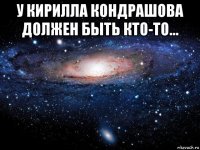 у кирилла кондрашова должен быть кто-то... 