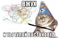 вжух и ты тупой востоковед