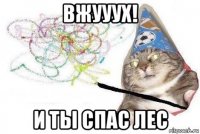 вжууух! и ты спас лес