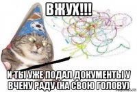 вжух!!! и ты уже подал документы у вчену раду (на свою голову)