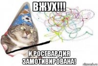 вжух!!! и росгвардия замотивирована!