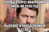 доклад о курсе инфляции в киеве на 2030 год выходит в понедельник в 12:00