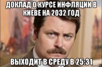 доклад о курсе инфляции в киеве на 2032 год выходит в среду в 25:31