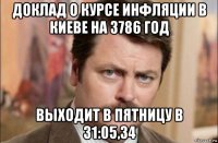 доклад о курсе инфляции в киеве на 3786 год выходит в пятницу в 31:05,34