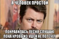 я человек простой понравилась песня слушаю пока кровь из ушей не потечет