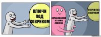 Ключи под ковриком Оправившийся от комы Аннелид Ключи под ковриком