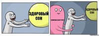 Здоpовый сон Домашка,интернет Здopовый сон