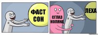 ФАСТ СОН СГЛАЗ КОЛЯНА ЛЕХА