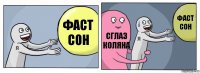 ФАСТ СОН СГЛАЗ КОЛЯНА ФАСТ СОН