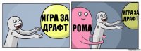 Игра за драфт Рома Игра за драфт