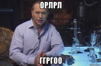 орлрл ггргоо