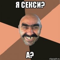 я секси? а?